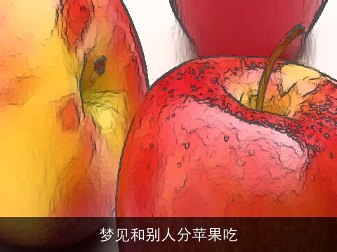 梦见和别人分苹果吃