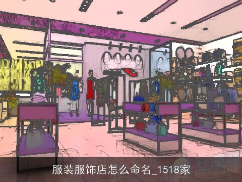 服装服饰店怎么命名_1518家