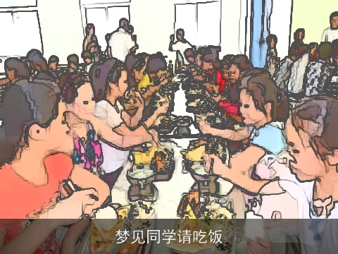 梦见同学请吃饭