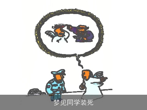 梦见同学装死