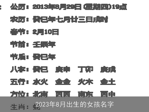 2023年8月出生的女孩名字