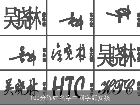 100分陈姓名字中间字冠女孩