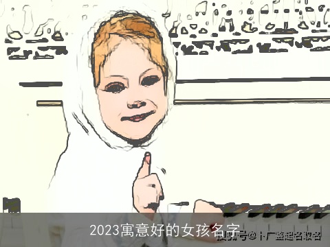 2023寓意好的女孩名字