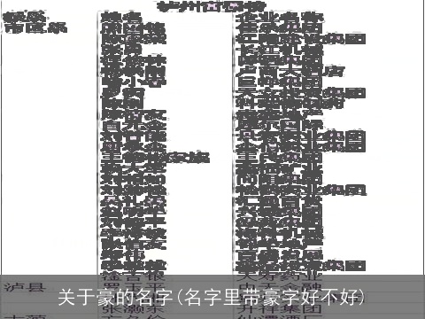 关于豪的名字(名字里带豪字好不好)