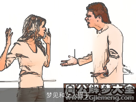 梦见和女人握手