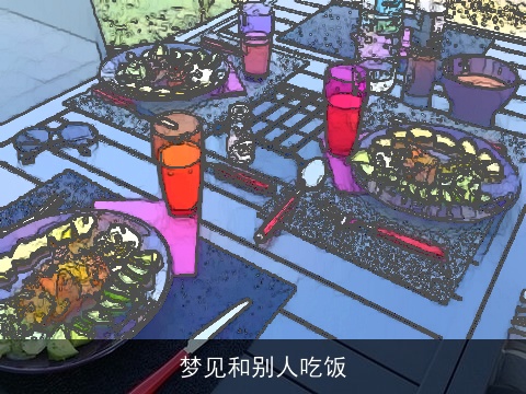 梦见和别人吃饭