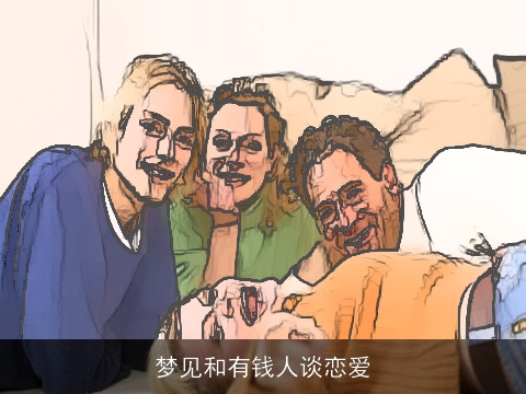 梦见和有钱人谈恋爱
