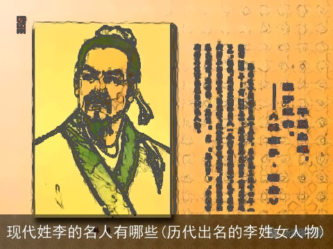 现代姓李的名人有哪些(历代出名的李姓女人物)