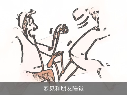 梦见和朋友睡觉