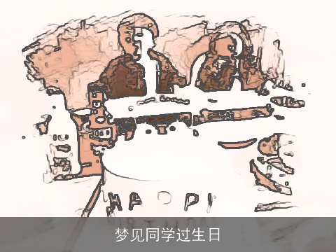 梦见同学过生日