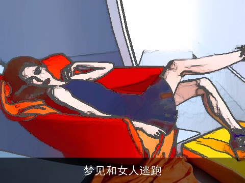 梦见和女人逃跑