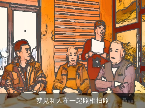 梦见和人在一起照相拍照