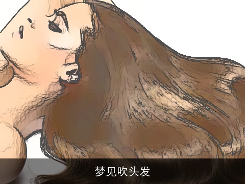 梦见吹头发