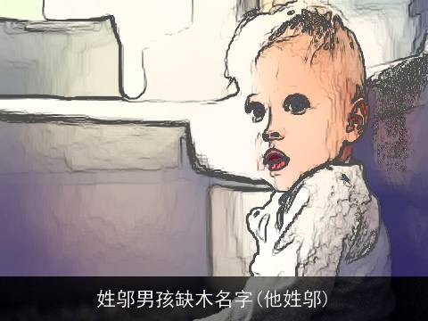 姓邬男孩缺木名字(他姓邬)