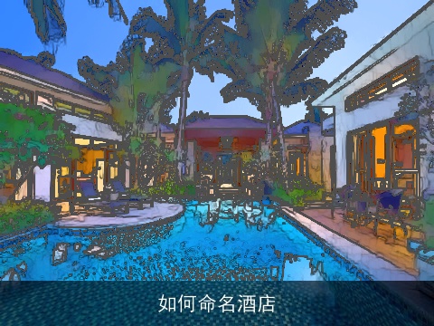 如何命名酒店