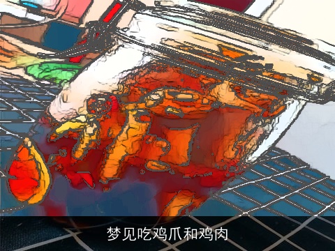 梦见吃鸡爪和鸡肉