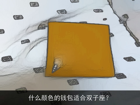 什么颜色的钱包适合双子座？