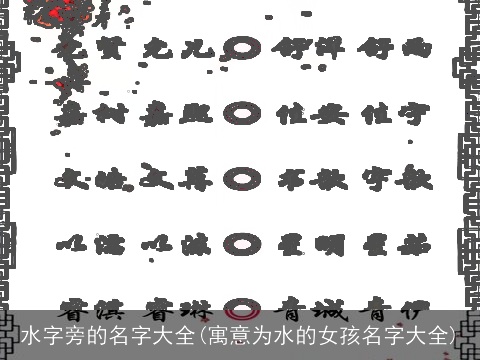 水字旁的名字大全(寓意为水的女孩名字大全)