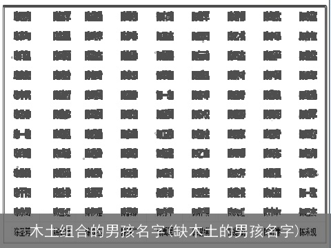 木土组合的男孩名字(缺木土的男孩名字)