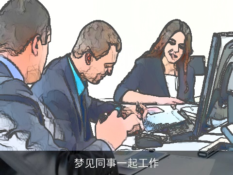 梦见同事一起工作