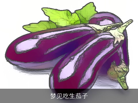 梦见吃生茄子