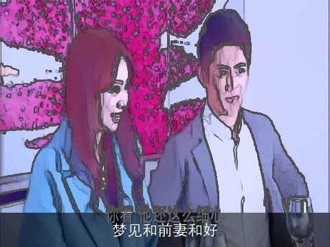 梦见和前妻和好
