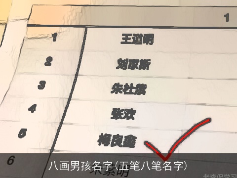 八画男孩名字(五笔八笔名字)