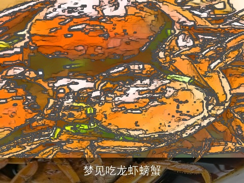 梦见吃龙虾螃蟹