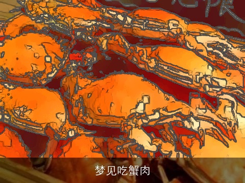 梦见吃蟹肉