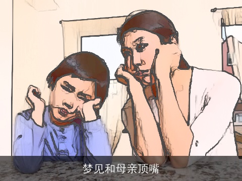 梦见和母亲顶嘴
