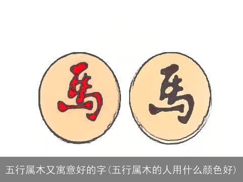 五行属木又寓意好的字(五行属木的人用什么颜色好)