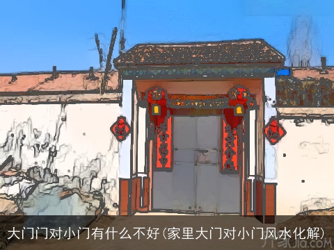 大门门对小门有什么不好(家里大门对小门风水化解)