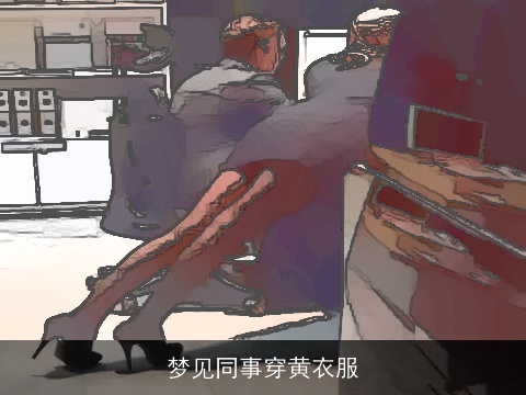梦见同事穿黄衣服