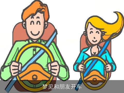 梦见和朋友开车