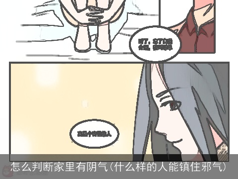 怎么判断家里有阴气(什么样的人能镇住邪气)