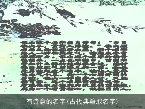 有诗意的名字(古代典籍取名字)