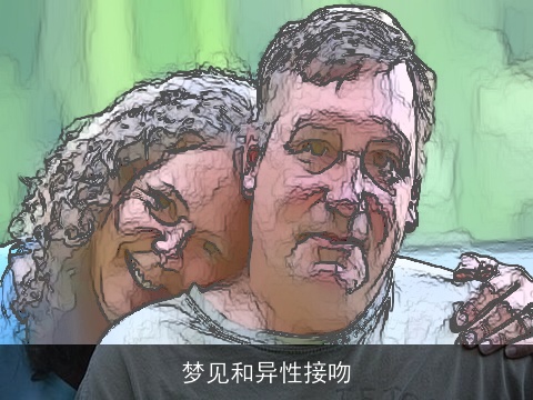 梦见和异性接吻