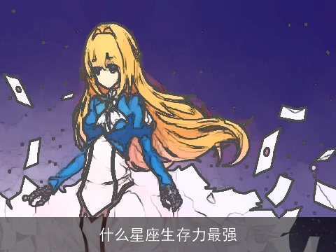 什么星座生存力最强