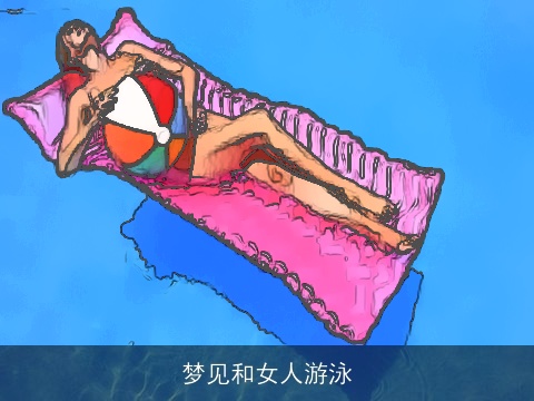 梦见和女人游泳