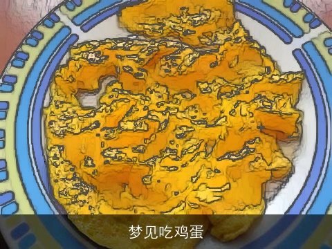 梦见吃鸡蛋