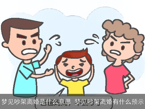 梦见吵架离婚是什么意思 梦见吵架离婚有什么预示