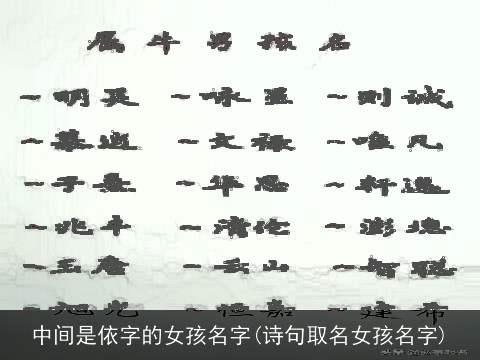 中间是依字的女孩名字(诗句取名女孩名字)