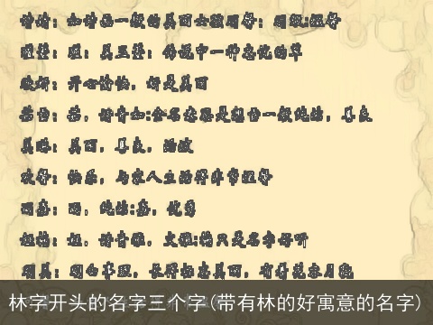 林字开头的名字三个字(带有林的好寓意的名字)