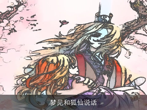 梦见和狐仙说话