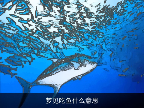 梦见吃鱼什么意思