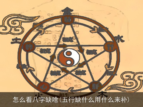 怎么看八字缺啥(五行缺什么用什么来补)