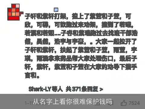 从名字上看你很难保护钱吗