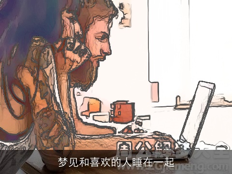 梦见和喜欢的人睡在一起