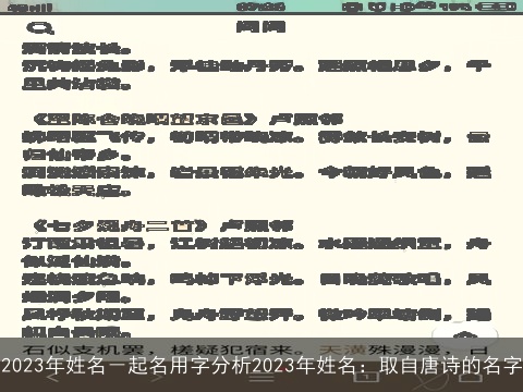 2023年姓名－起名用字分析2023年姓名：取自唐诗的名字