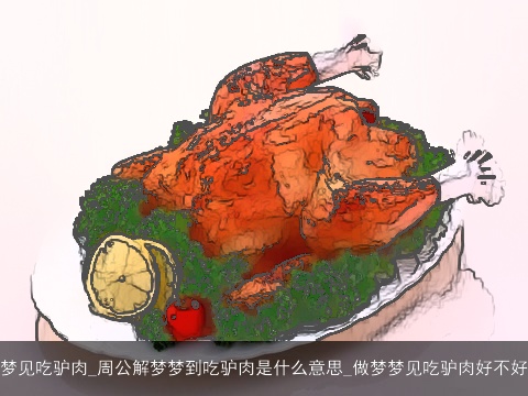 梦见吃驴肉_周公解梦梦到吃驴肉是什么意思_做梦梦见吃驴肉好不好